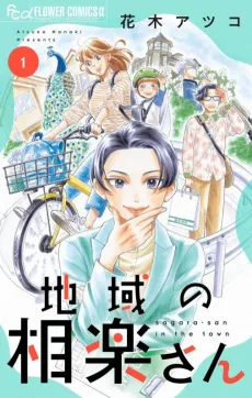 Chiiki no Sagara-san cover