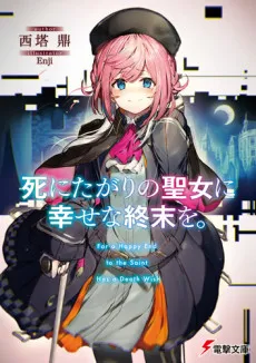Shinitagari no Seijou ni Shiawase na Shumatsu wo. cover