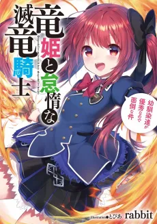 Ryuuhime to Taida na Metsu Ryuu Kishi: Osananajimi-tachi ga Yuushuu na no de Mendou na Ken cover