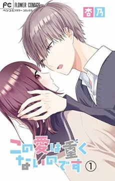 Kono Ai wa Omokunai Nodesu cover