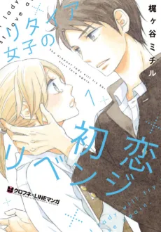 Retired Joshi no Hatsukoi Revenge cover