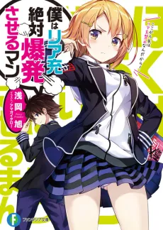 Boku wa Riajuu Zettai Bakuhatsu Saseru-man cover