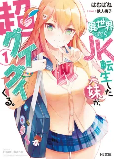 Isekai kara JK Tensei Shita Moto Imouto ga, Chou Guigui Kuru. cover