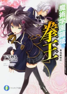 Majutsu Gakuen Ryouiki no Berserker cover
