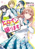 Watashi ga Heroine dakedo, Sono Yaku wa Yuzurimasu cover