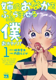 Ane no Onaka wo Fukuramaseru no wa Boku: Okawari! cover