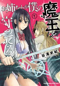Onee-chan ga Boku no Maou wo Mamotteru! cover
