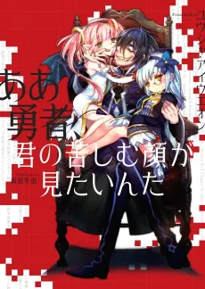 Aa Yuusha, Kimi no Kurushimu Kao ga Mitainda cover