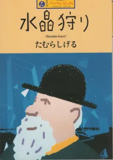 Suishou-Gari cover