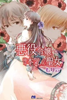 Akuyaku Reijou, Tokidoki Honki, Nochi Seijou. cover