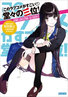 "Kone Love Come ga Sugoi!!" Doudou no Sanmi! cover