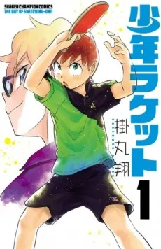 Shonen Racket cover