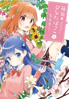 Hakoniwa Hinatabokko cover