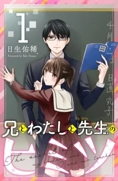 Ani to Watashi to Sensei no Himitsu cover