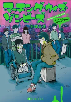 Marching with Zombies: Bokutachi no Kusari Kitta Seishun ni cover
