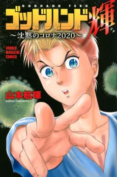 Godhand Teru: Chinmoku no Corona 2020 cover