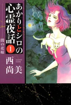 Akari to Shiro no Shinrei Yawa cover