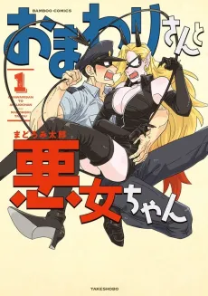 Omawari-san to Akujo-chan cover