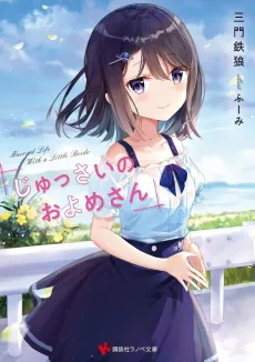 Jussai no Oyome-san cover