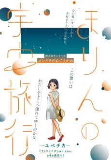 Marin no Uchuu Ryokou cover