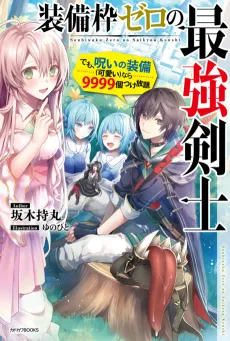 Sobiwaku Zero no Saikyou Kenshi: demo, Noroi no Sobi (Kawaii) nara 9999-ko Tsuke Hodai cover