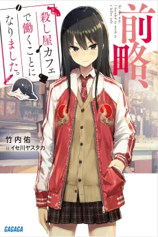 Zenryaku, Koroshiya Cafe de Hataraku Koto ni Narimashita. cover