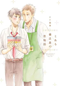 Toaru Shotenin no Koimonogatari cover