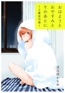 Ohayou to Oyasumi to Sono Ato ni: 2-Dome no Yoru cover