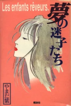 Yume no Maigotachi cover