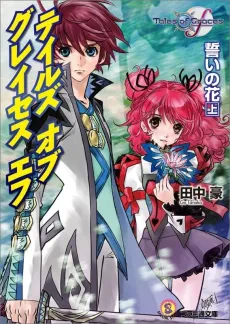 Tales of Graces f: Chikai no Hana cover