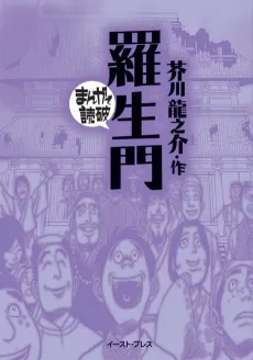 Rashoumon cover
