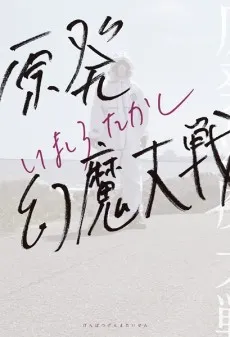 Genpatsu Genma Taisen cover