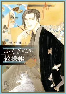 Furuginuya Monyouchou cover