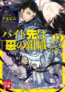Baito Saki wa "Aku no Soshiki"!? cover