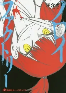 Noroi Factory cover