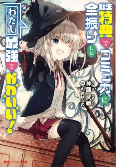 Tensei Tokuten de Komyu Ryoku ni Zen Furishita Watashi Saikyou de Kawaii cover