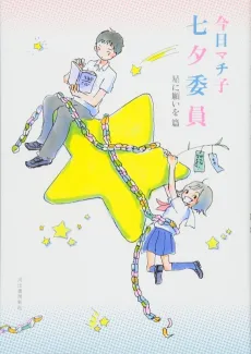 Tanabata Iin: Hoshi ni Negai wo Hen cover