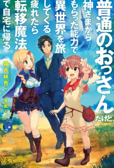 Futsuu no Ossan dakedo, Kamisama kara Moratta Nouryoku de Isekai wo Tabi shitekuru. cover