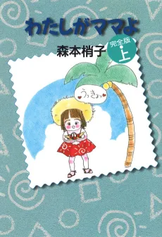 Watashi ga Mama yo cover
