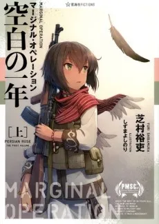 Marginal Operation: Kuuhaku no Ichinen cover