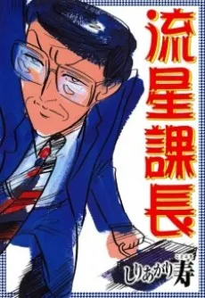 Ryuusei Kachou cover