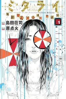 Mitarai: Tantei Mitarai Kiyoshi no Jiken Kiroku cover