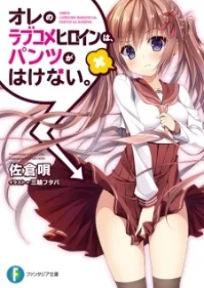 Ore no Love Comedy Heroine wa, Pantsu ga Hakenai. cover