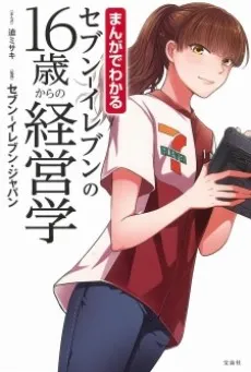 Manga de Wakaru Seven-Eleven no 16-sai kara no Keieigaku cover
