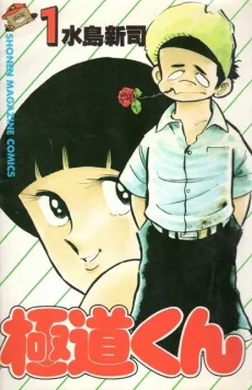 Gokudou-kun cover