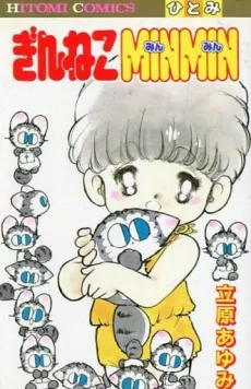 Gin Neko Minmin cover