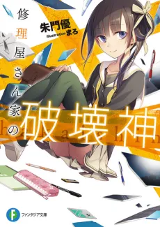 Shuuriya-san Chi no Hakaishin cover
