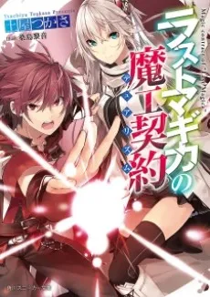 Magic Contract of "Last Magica" cover
