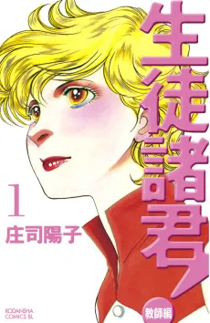 Seito Shokun! Kyoushi-hen cover