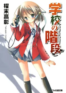 Gakkou no Kaidan cover